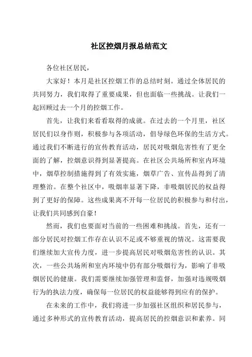 社区控烟月报总结范文