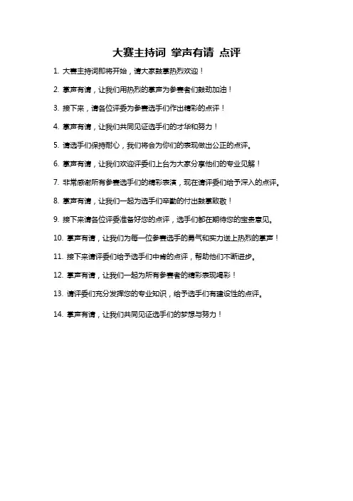 大赛主持词 掌声有请 点评