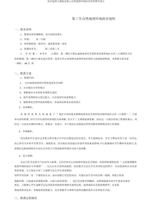 高中地理人教版必修1自然地理环境的差异性教学设计