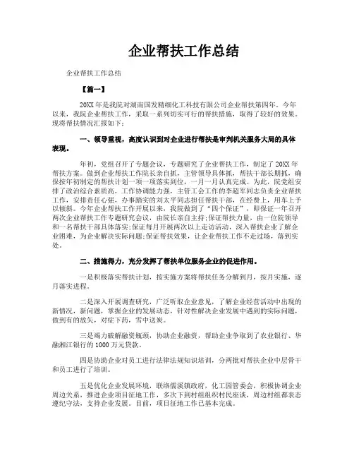 企业帮扶工作总结