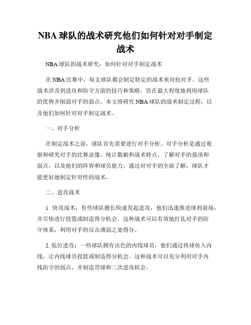 NBA球队的战术研究他们如何针对对手制定战术
