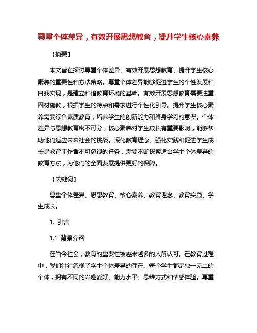 尊重个体差异,有效开展思想教育,提升学生核心素养