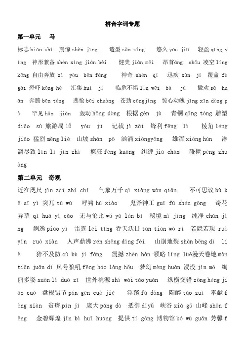 北师大版五年级上册拼音字词专题