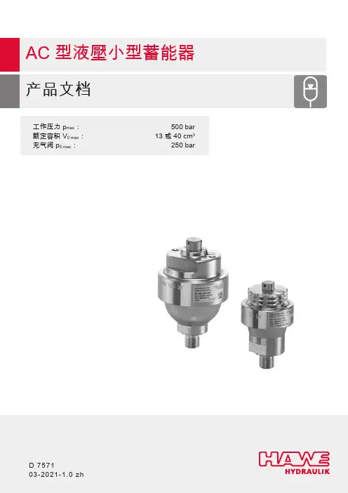 AC型液壓小型蓄能器产品说明书