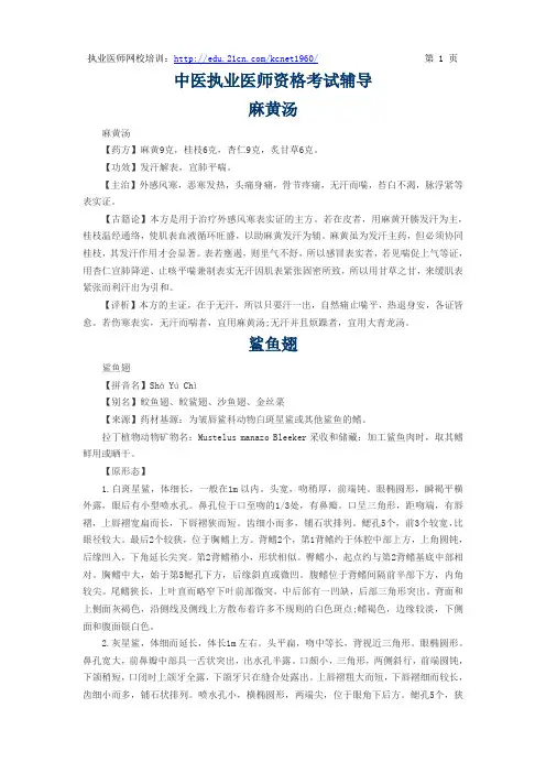 中医医师中药考点之《麻黄汤》