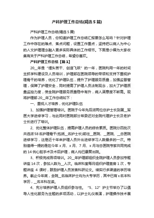 产科护理工作总结（精选5篇）