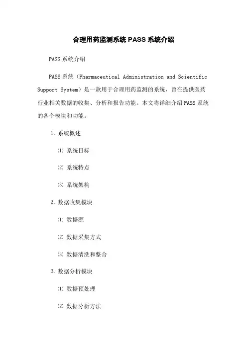 合理用药监测系统PASS系统介绍