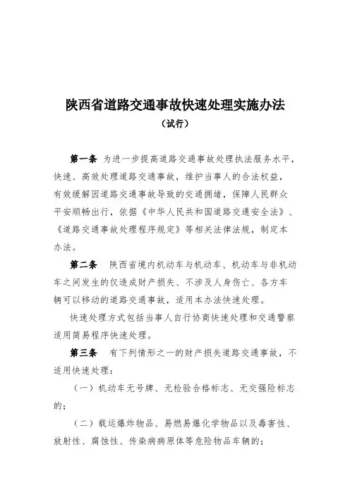 陕西省道路交通事故快速处理实施办法