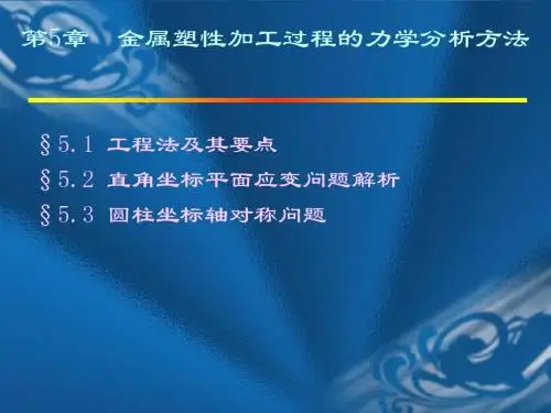 塑性成形原理-金属塑性加工过程的力学分析方法