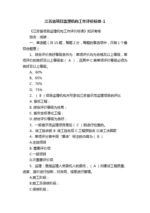 江苏省项目监理机构工作评价标准-1