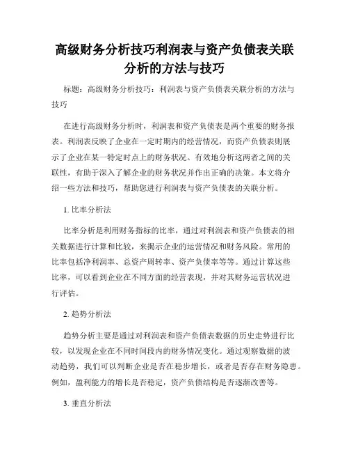 高级财务分析技巧利润表与资产负债表关联分析的方法与技巧