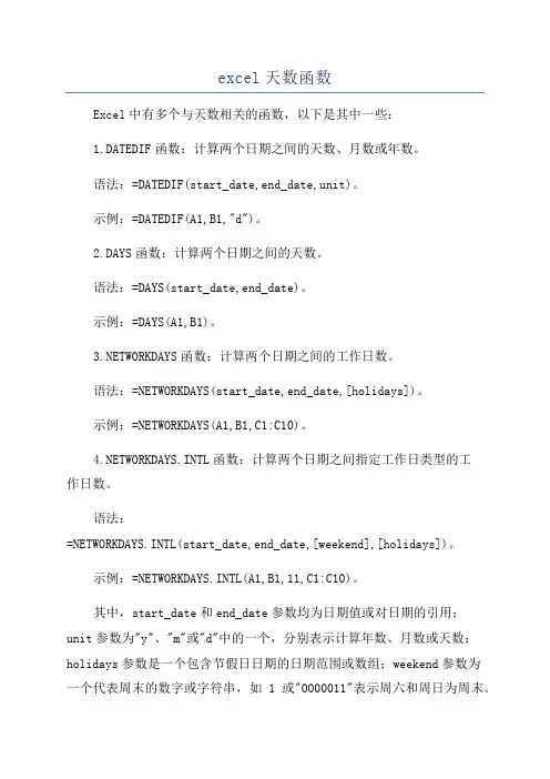 excel天数函数