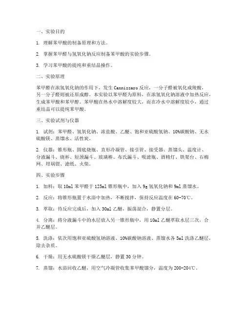 苯甲酸制取实验报告