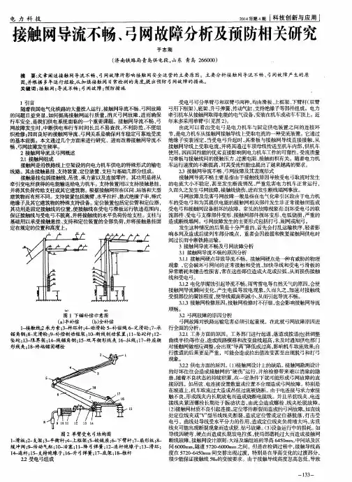 接触网导流不畅、弓网故障分析及预防相关研究