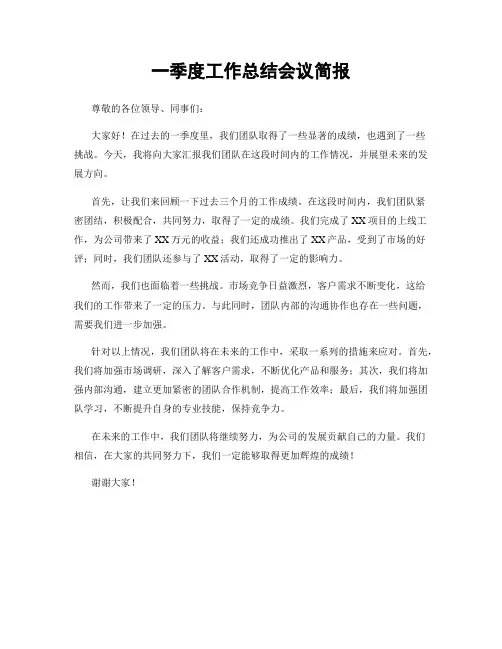 一季度工作总结会议简报