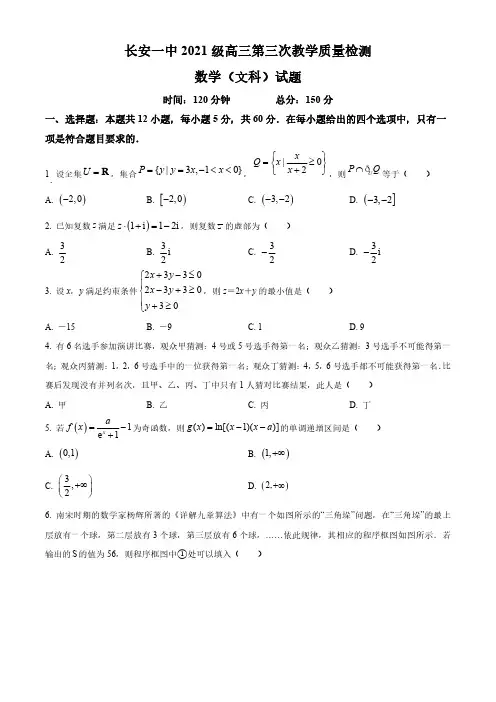 陕西省西安市长安区第一中学23-24学年高三上学期第三次教学质量检测(期中)数学(文)试题含答案