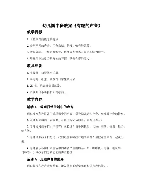 幼儿园中班教案《有趣的声音》含反思