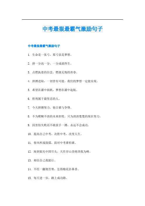 中考最狠最霸气激励句子