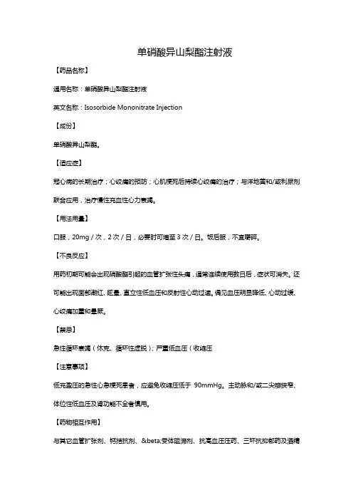 单硝酸异山梨酯注射液