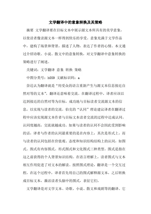 文学翻译中的意象转换及其策略
