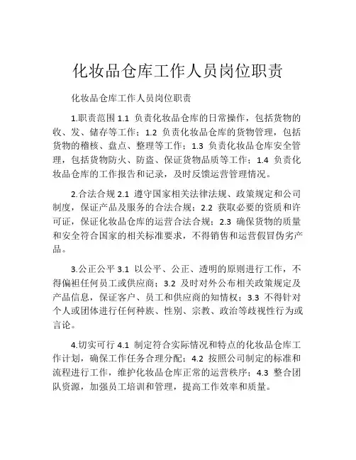 化妆品仓库工作人员岗位职责