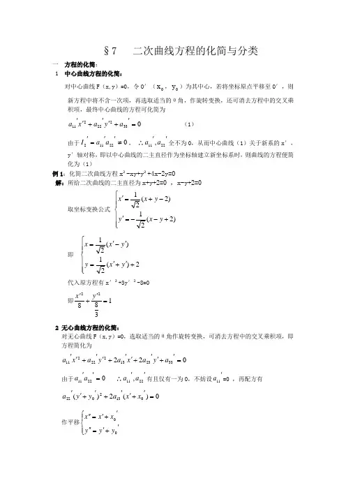 二次曲线方程的化简与分类