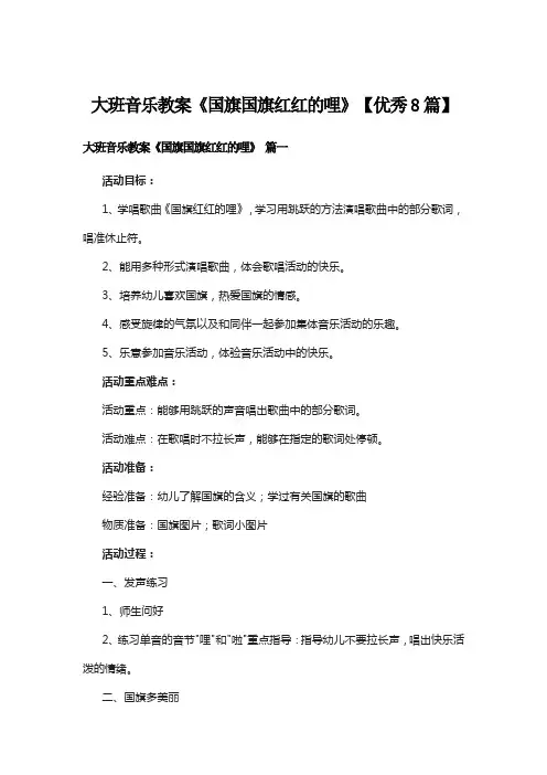 大班音乐教案《国旗国旗红红的哩》【优秀8篇】