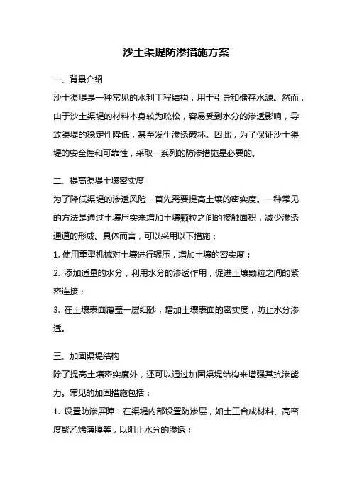 沙土渠堤防渗措施方案