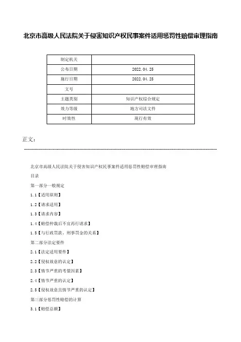 北京市高级人民法院关于侵害知识产权民事案件适用惩罚性赔偿审理指南-