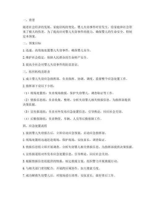 婴儿失窃应急预案