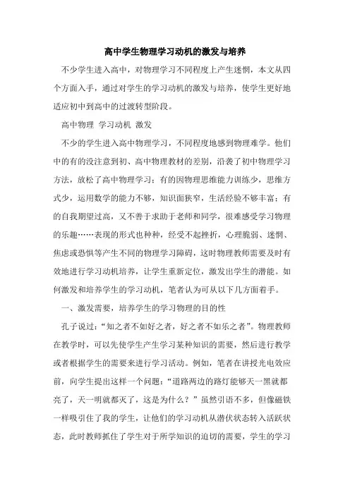 高中学生物理学习动机激发与培养[论文]
