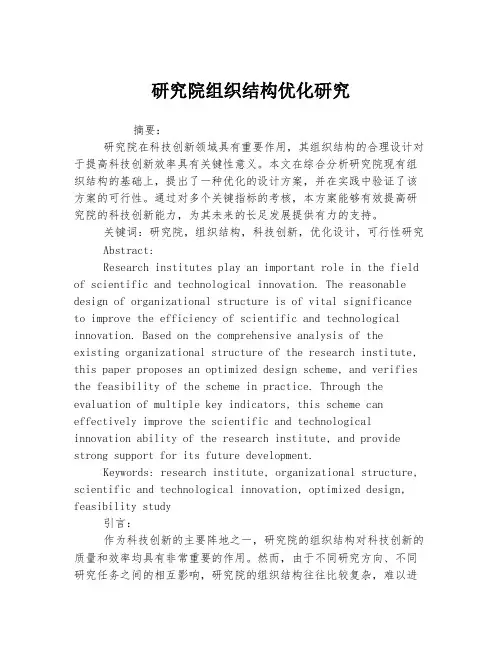 研究院组织结构优化研究