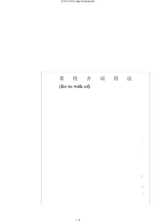 常用介词用法(for-to-with-of)
