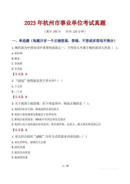 2023年杭州市事业单位考试真题