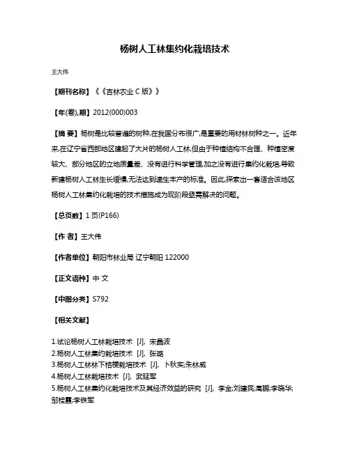 杨树人工林集约化栽培技术