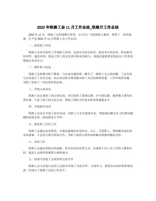 2022年铁路工会11月工作总结_铁路月工作总结