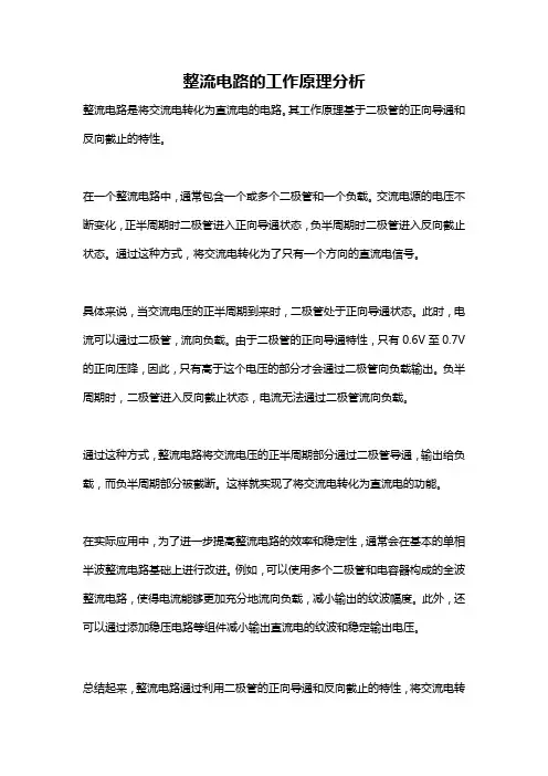 整流电路的工作原理分析