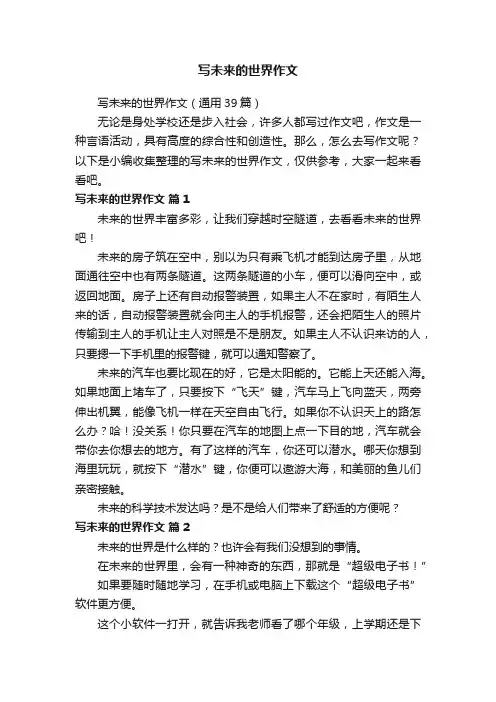 写未来的世界作文（通用39篇）