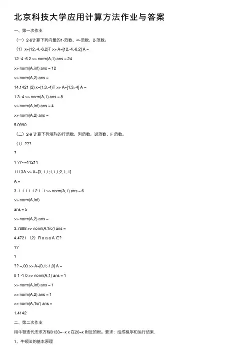 北京科技大学应用计算方法作业与答案