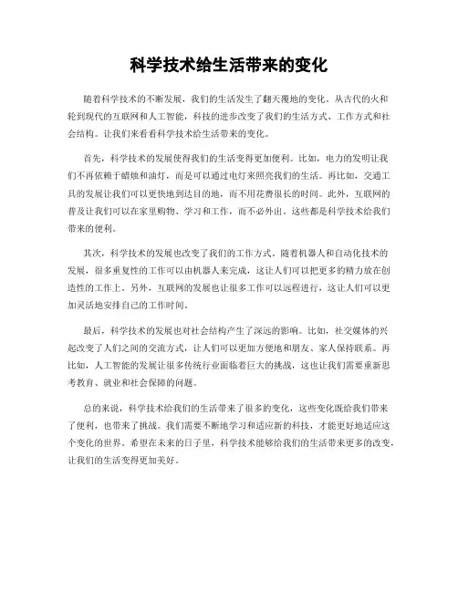 科学技术给生活带来的变化