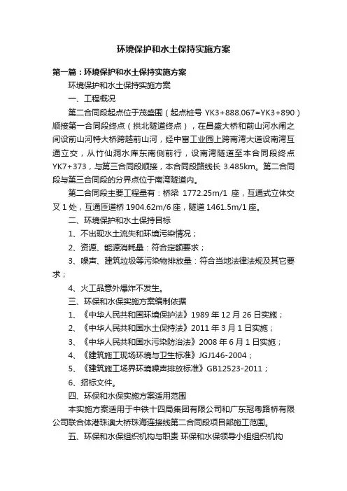 环境保护和水土保持实施方案