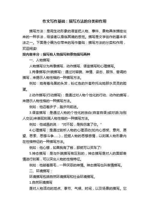 作文写作基础：描写方法的分类和作用
