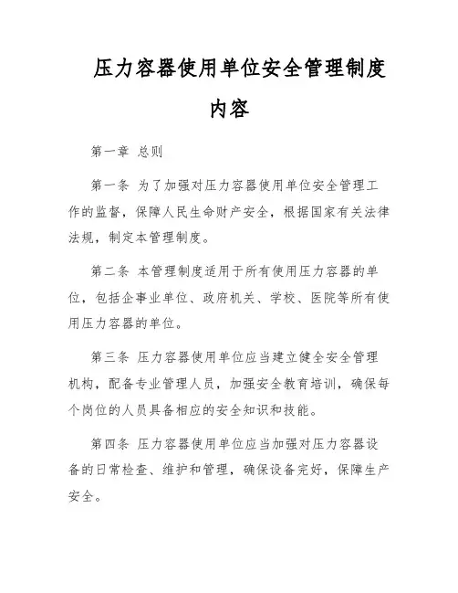 压力容器使用单位安全管理制度内容