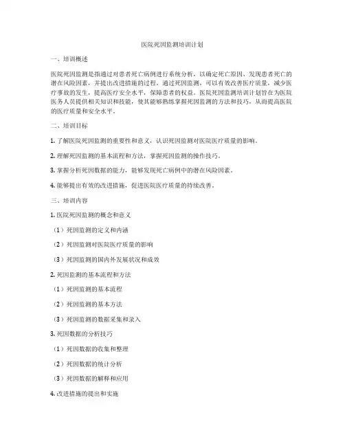 医院死因监测培训计划