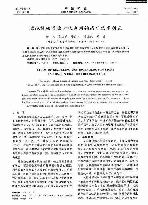原地爆破浸出回收利用铀残矿技术研究