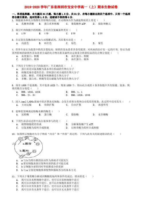 广东省深圳市2019-2020学年高一生物上学期期末试卷(含解析)