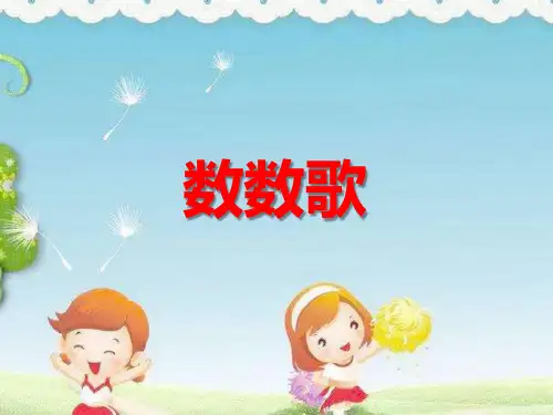 中班语言活动《数数歌(绕口令)》ppt课件