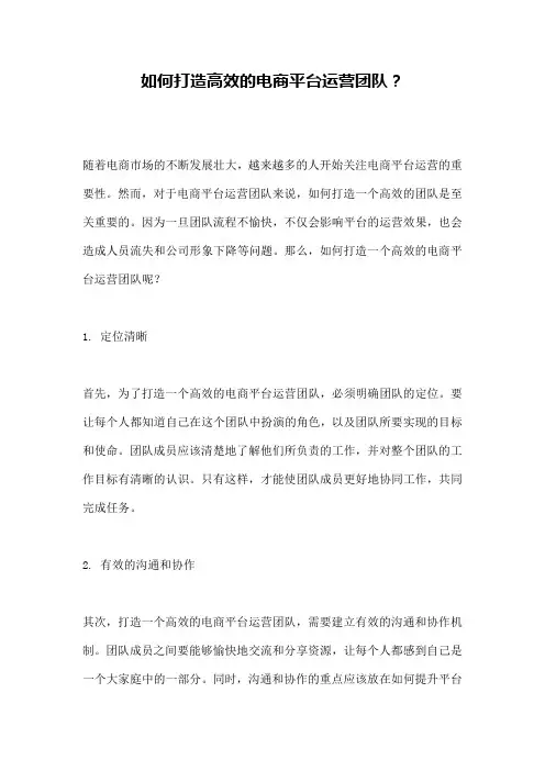 如何打造高效的电商平台运营团队？