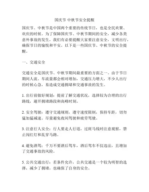 国庆节 中秋节安全提醒