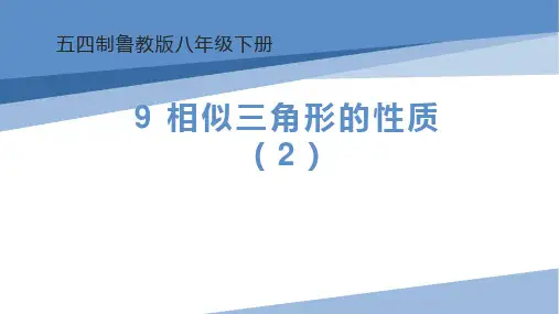 相似三角形的性质(2)